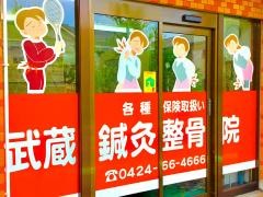 武蔵鍼灸接骨院