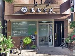 龍整骨院