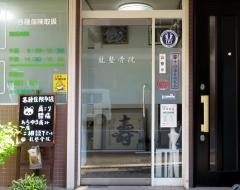 龍整骨院