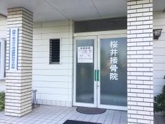 桜井接骨院