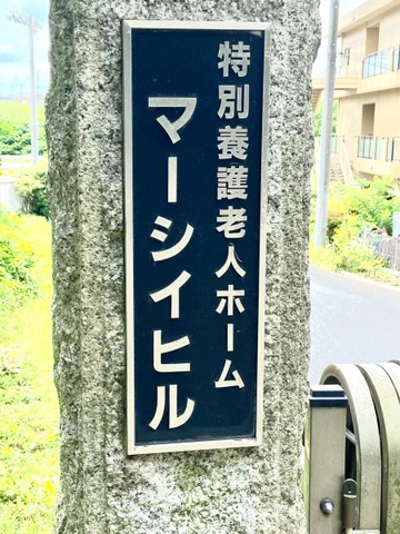 マーシイヒル 看板