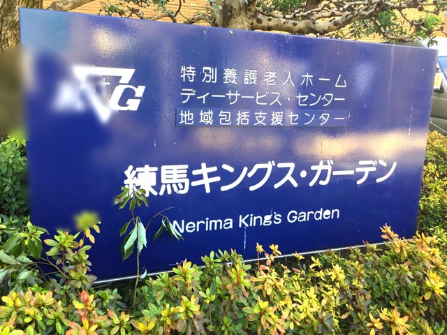 練馬キングス・ガーデン