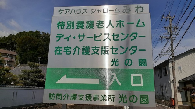 光の園 設備