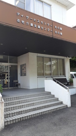 光の園 施設外観