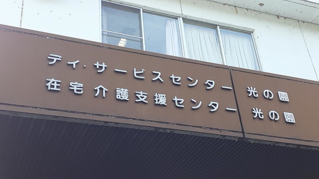 光の園 看板