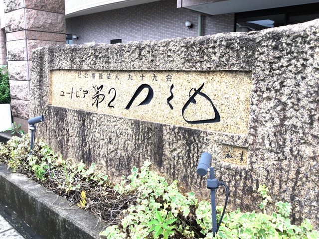 ユートピア第２つくも 看板