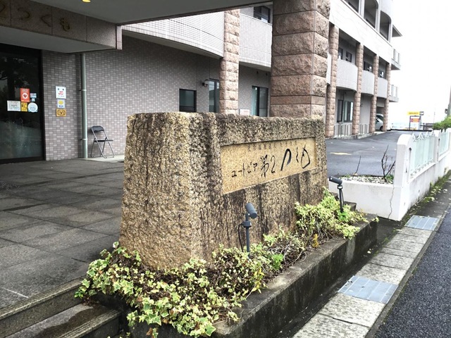 ユートピア第２つくも 施設外観