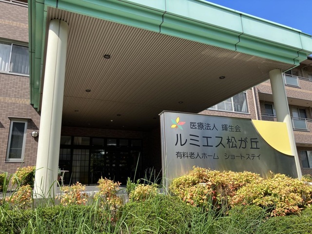 ルミエス松が丘有料老人ホーム 施設外観
