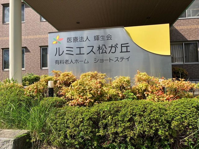 ルミエス松が丘有料老人ホーム