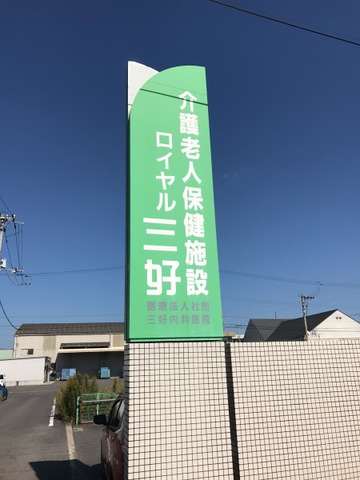ロイヤル三好
