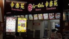 幸楽苑　イオンモール津田沼店