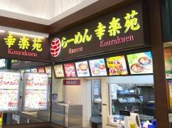 幸楽苑　イオンモール津田沼店