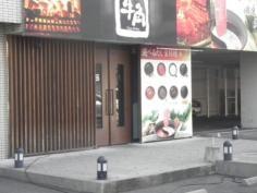 しゃぶしゃぶ温野菜　庚午店