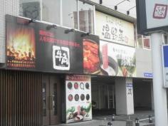 しゃぶしゃぶ温野菜　庚午店