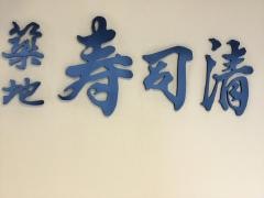 築地寿司清　　伊勢丹京都店