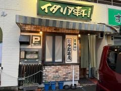 イタリア軒清水店