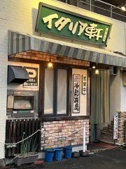 イタリア軒清水店