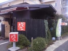 ＣａｆｅＲｅｓｔａｕｒａｎｔ＋Ｚａｋｋａ空ＫＵＵ