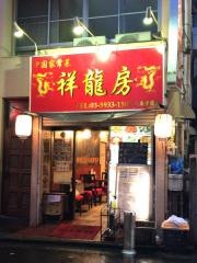 祥龍房大泉学園店