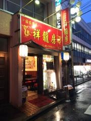 祥龍房大泉学園店