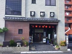 華松園