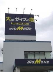 ビッグエムワン佐賀店
