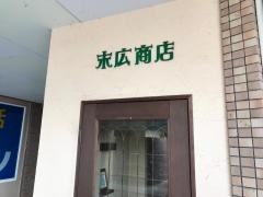 欧風串酒場　末広商店