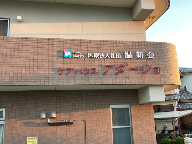 医療法人社団温新会 ケアハウスアダージョ 看板