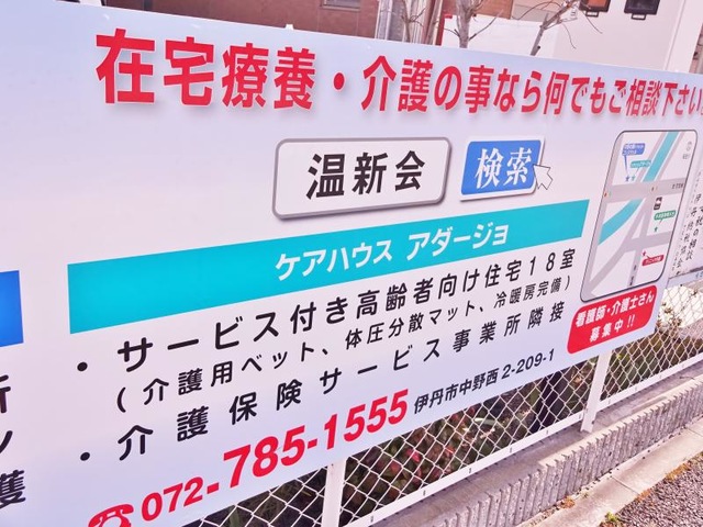 医療法人社団温新会 ケアハウスアダージョ 看板