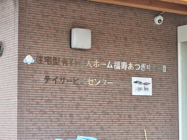 福寿あつぎ中依知