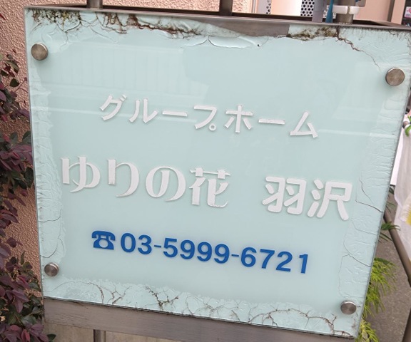 グループホームゆりの花　羽沢 看板