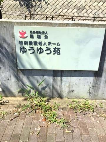 特別養護老人ホームゆうゆう苑