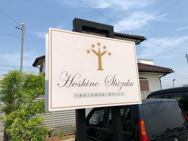 介護老人保健施設　星のしずく 看板
