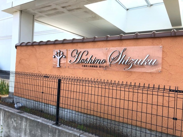 介護老人保健施設　星のしずく 看板