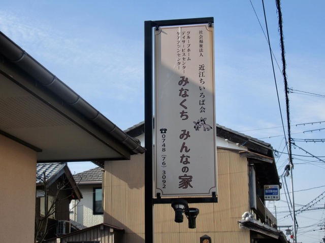 グループホーム　みなくち　みんなの家 看板