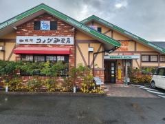 コメダ珈琲店　新宮緑ヶ丘店