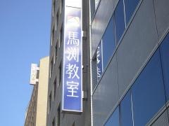 馬渕教室　十三校