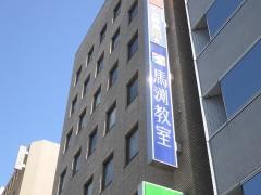 馬渕教室　十三校