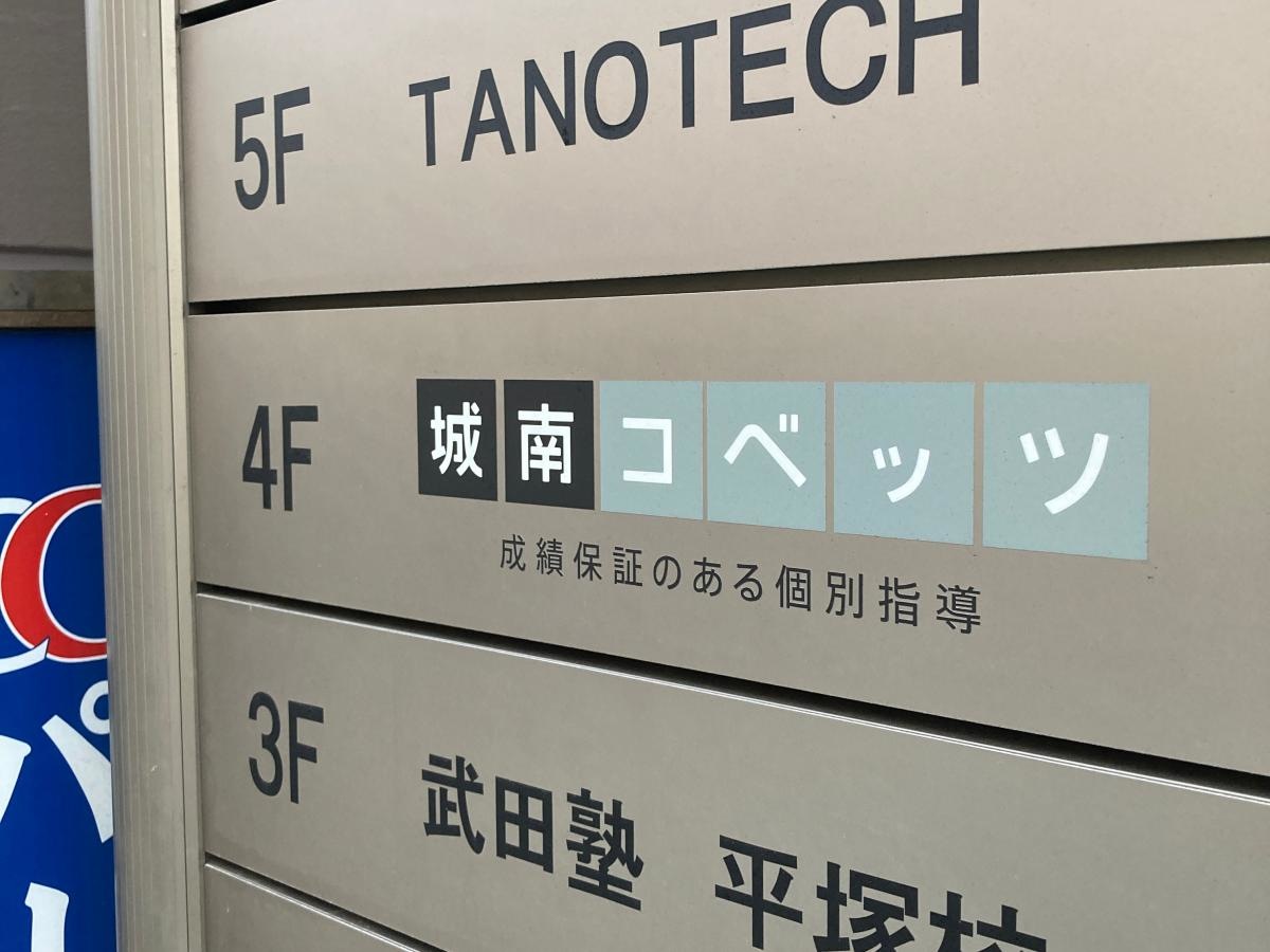 個別指導塾の城南コベッツ　平塚教室