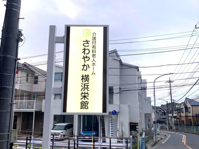さわやか横浜栄館 施設外観