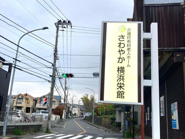 さわやか横浜栄館 施設外観