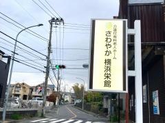 さわやか横浜栄館