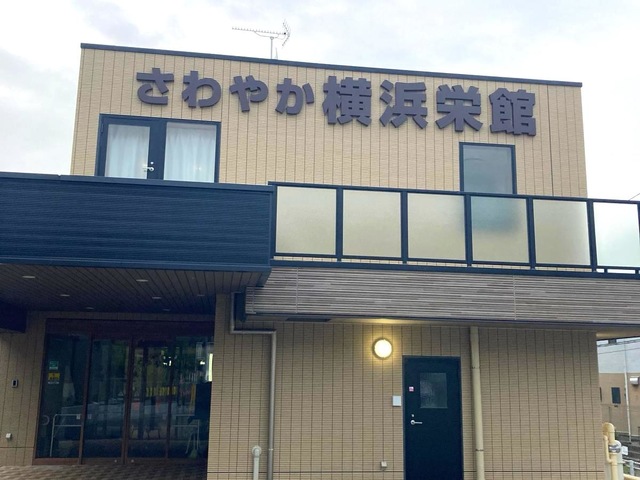 さわやか横浜栄館 施設外観