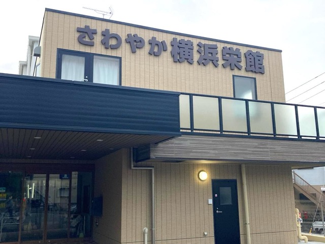 さわやか横浜栄館 施設外観
