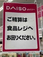 ダイソー　オークワ岩出西店
