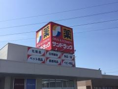 サンドラッグ豊川蔵子店