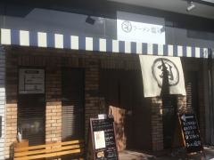 ラーメン塩司