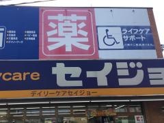ココカラファイン・デイリーケアセイジョー　美女木店