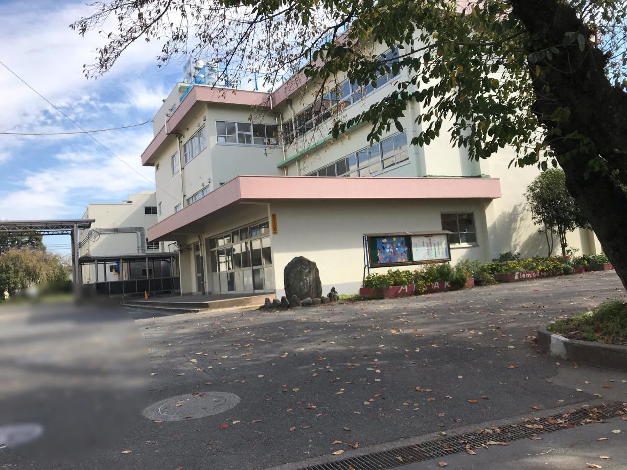 船橋 市立 三咲 小学校