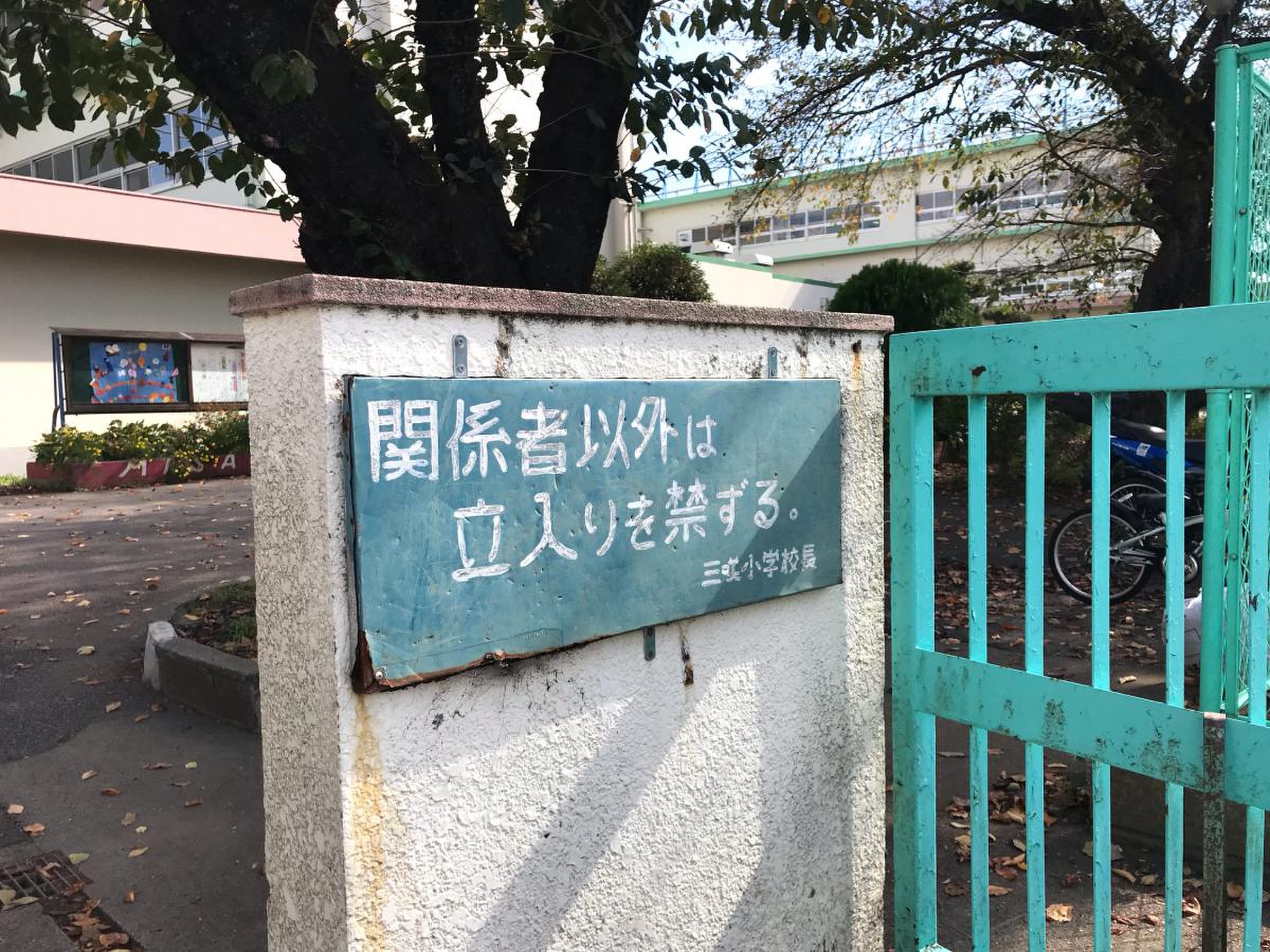 船橋 市立 三咲 小学校